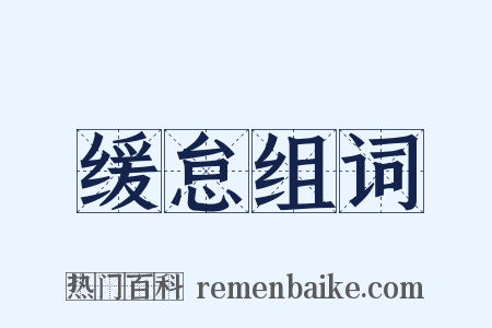 缓怠组词是什么意思的图片